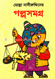 মোল্লা নাসীরুদ্দিনের গল্পসমগ্র