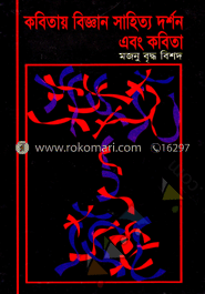 কবিতায় বিজ্ঞান সাহিত্য দর্শন এবং কবিতা 