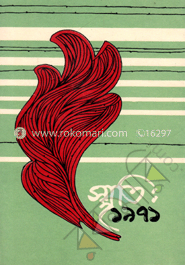 স্মৃতি: ১৯৭১ ৪র্থ খণ্ড