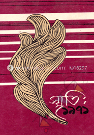 স্মৃতি: ১৯৭১ ১২তম খণ্ড