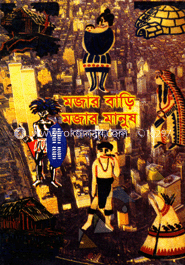 মজার বাড়ি মজার মানুষ