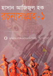 রচনাসংগ্রহ-১
