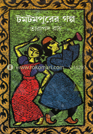 টমটমপুরের গল্প image