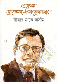 সীমার মাঝে অসীম image
