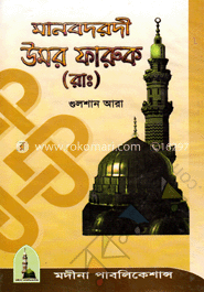 মানবদরদী উমর ফারুক (রা.)