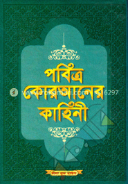 পবিত্র কোরআনের কাহিনী ১ম খণ্ড (নিউজ)