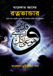 মারেফাত জ্ঞানের রত্নভাণ্ডার