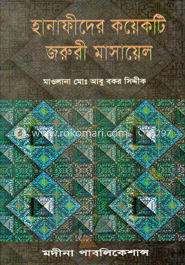 হানাফীদের কযেকটি জরুরী মাসায়েল