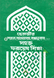 সহজ ফরায়েয শিক্ষা