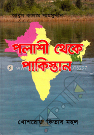 পলাশী থেকে পাকিস্তান