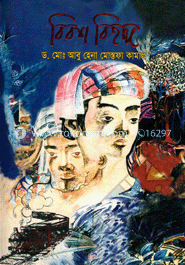 বিবশ বিহঙ্গ