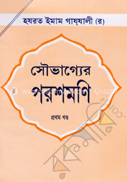 সৌভাগ্যের পরশমণি ১ম খণ্ড