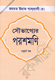 সৌভাগ্যের পরশমণি ১ম-৪র্থ খণ্ড 