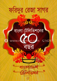 বাংলা টেলিভিশনের ৫০ বছর image