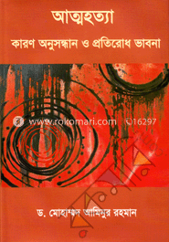 আত্মহত্যা : কারণ অনুসন্ধান ও প্রতিরোধ ভাবনা 