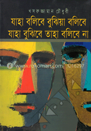 যাহা বলিবে বুঝিয়া বলিবে যাহা বুঝিবে তাহা বলিবে না