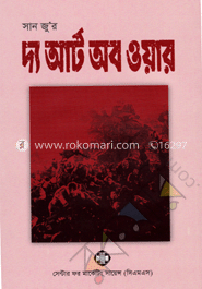 সান জু’র দ্য আর্ট অব ওয়ার