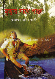 মৃত্যুর সাথে পাঞ্জা