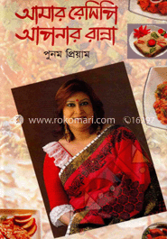 আমার রেসিপি ও আপনার রান্না