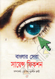 বাংলার সেরা সায়েন্স ফিকশন 