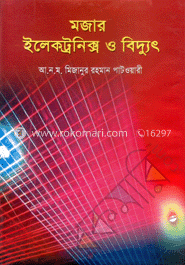 মজার ইলেকট্রনিক্স ও বিদ্যুৎ