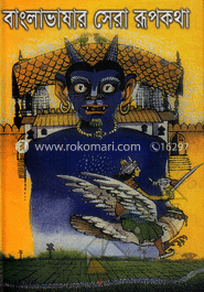 বাংলাভাষার সেরা রূপকথা image