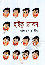হাইকু জোকস