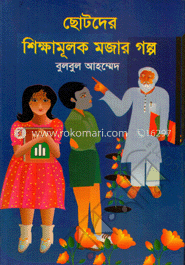 ছোটদের শিক্ষামূলক মজার গল্প 