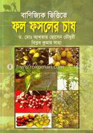 বাণিজ্যিক ভিত্তিতে ফল ফসলের চাষ 
