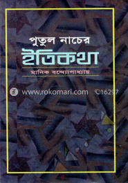 পুতুল নাচের ইতিকথা