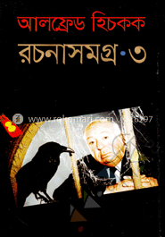 আলফ্রেড হিচকক রচনাসমগ্র-৩ image
