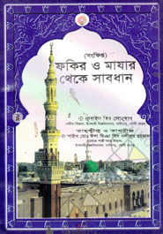 ফকীর ও মাযার থেকে সাবধান (ছোট)