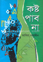 কষ্ট পাব না
