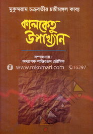 মুকুন্দরাম চক্রবর্তীর চন্ডীমঙ্গল কাব্য কালকেতু উপাখ্যান