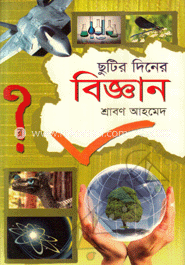 ছুটির দিনে বিজ্ঞান 