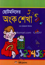 ছোটমণিদের অংক শেখা 
