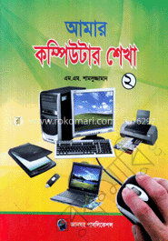 আমার কম্পিউটার শেখা (২) image
