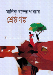 শ্রেষ্ঠ গল্প