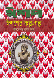 ঈশপের কল্প-গল্প image