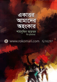 একাত্তর আমাদের অহংকার