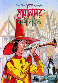 হ্যামেলিনের বংশীবাদ