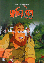 স্বার্থপর দৈত্য