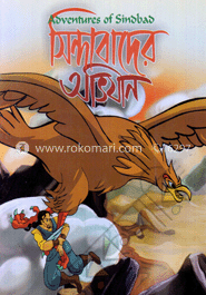 সিন্দবাদের অভিযান