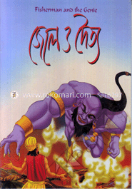 জেলে ও দৈত্য