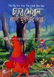 চতুর শেয়াল ও লাল মুরগীর গল্প