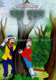 যাদুর কুড়াল