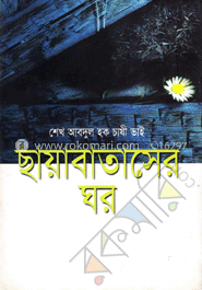 ছায়াবাতাসের ঘর