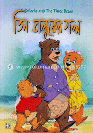 তিন ভালুকের গল্প