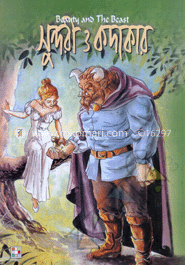 সুন্দরী ও কদাকার