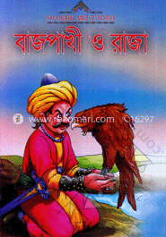 বাজপাখী ও রাজা